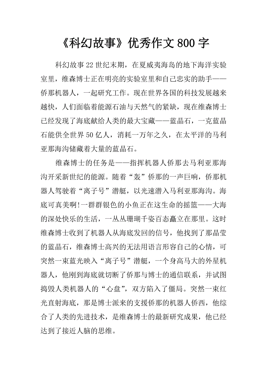 《科幻故事》优秀作文800字_第1页