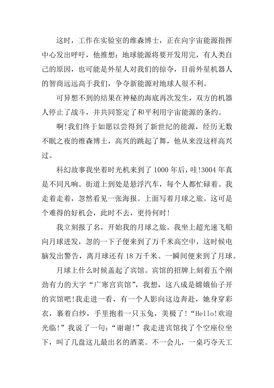 《科幻故事》优秀作文800字_第2页