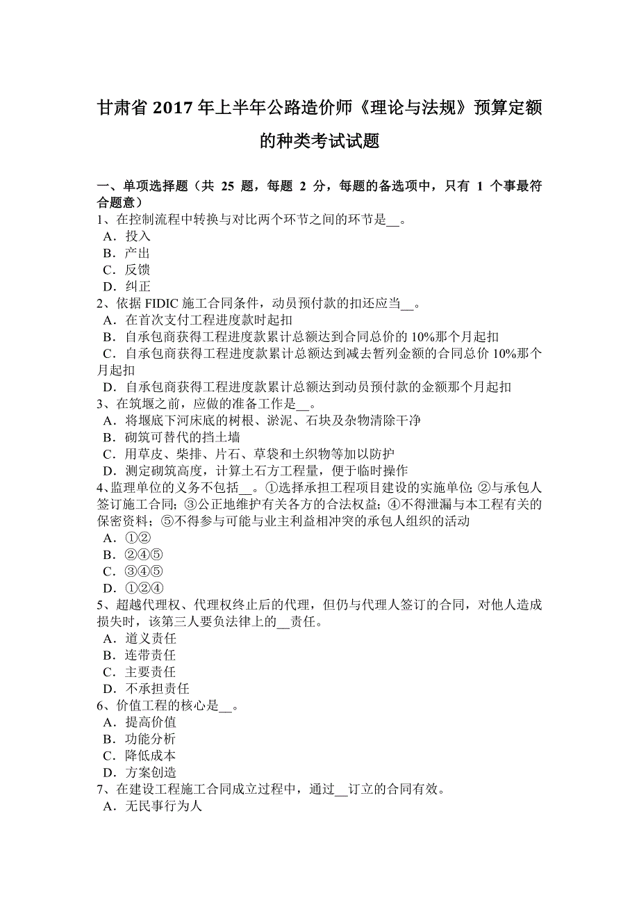 甘肃省2017年上半年公路造价师《理论与法规》预算定额的种类考试试题_第1页