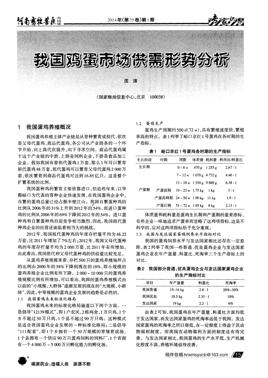 我国鸡蛋市场供需形势分析 (论文)_第1页