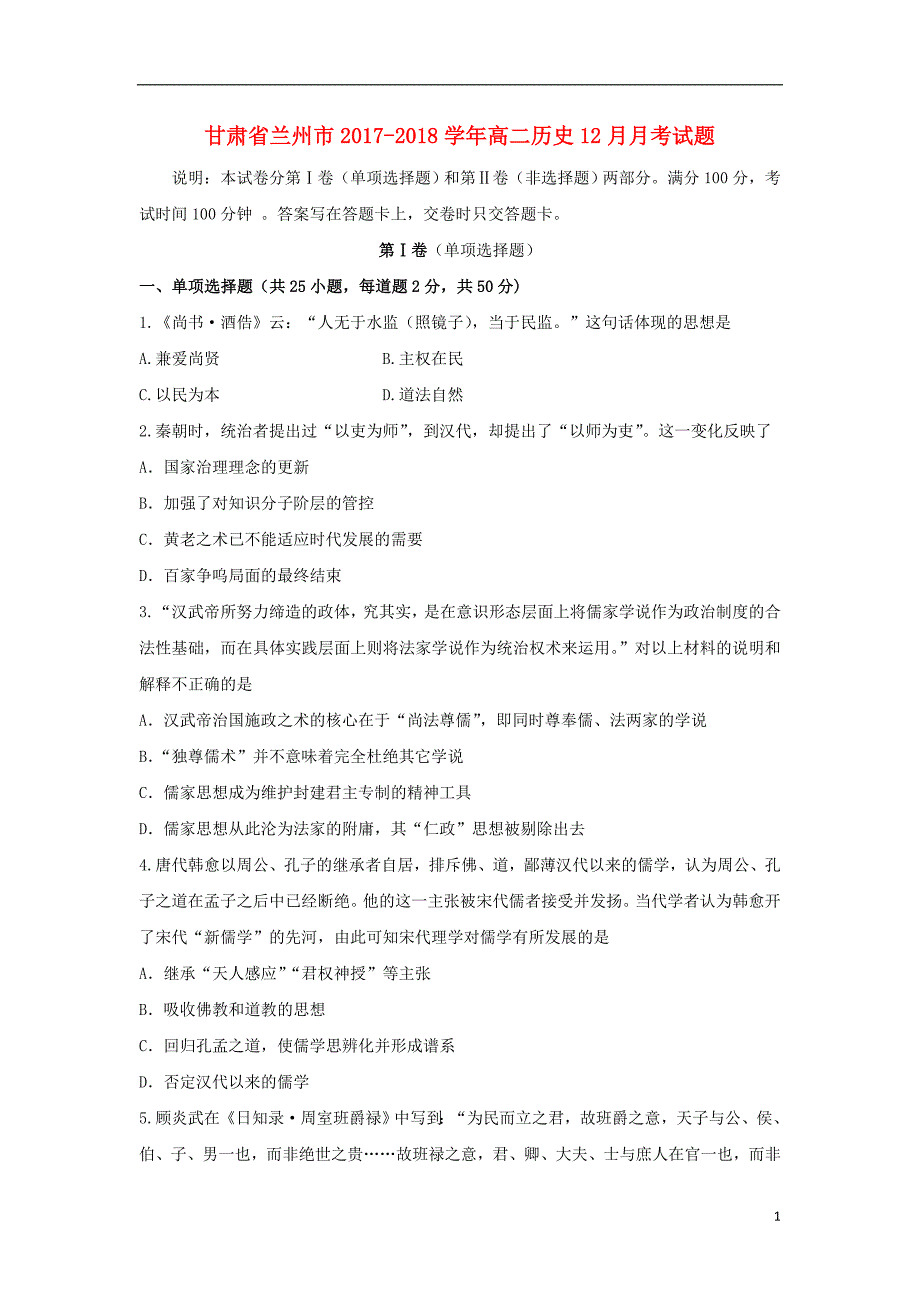 甘肃省兰州市2017_2018学年高二历史12月月考试题_第1页