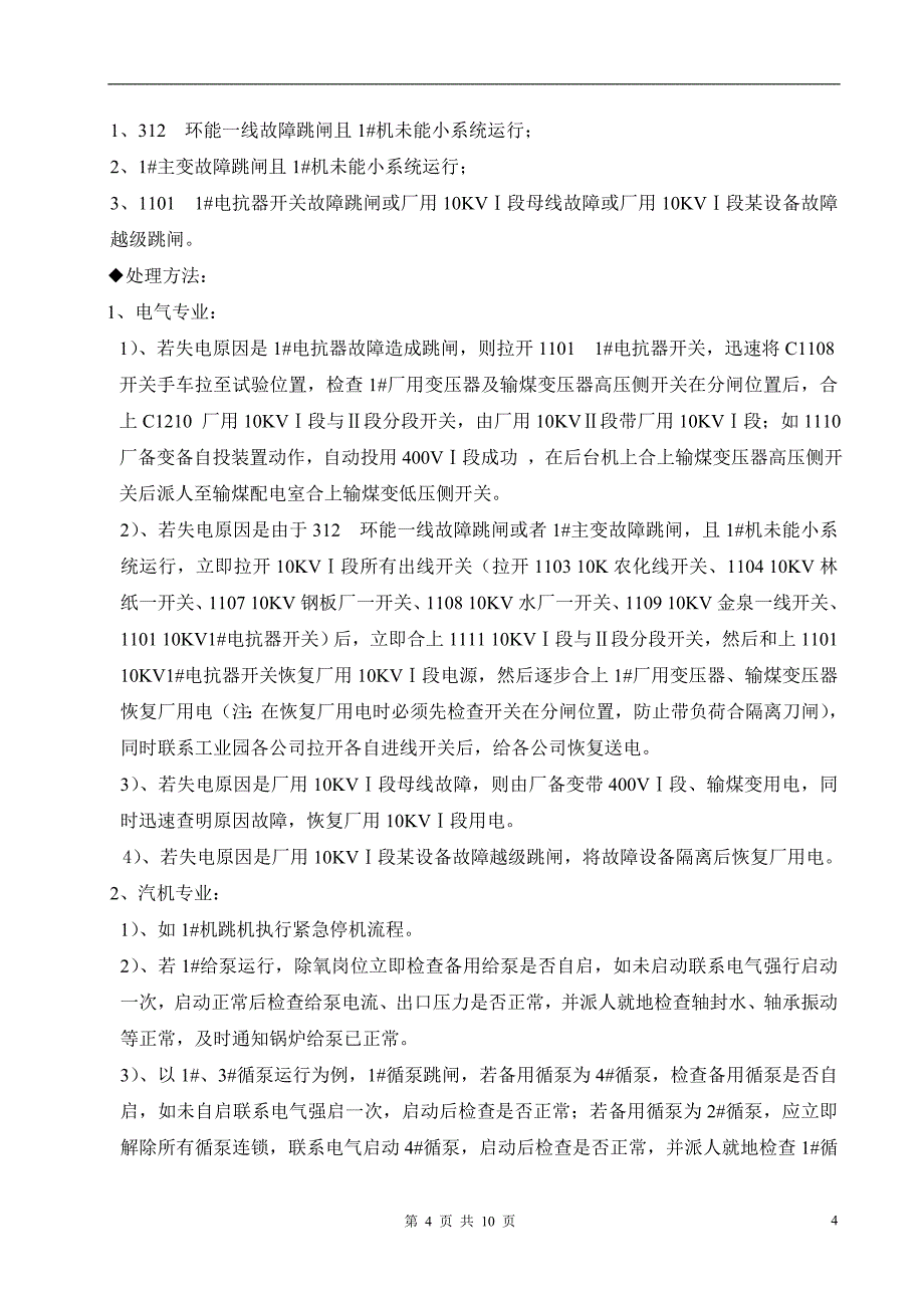 厂用电中断事故应急预案_第4页