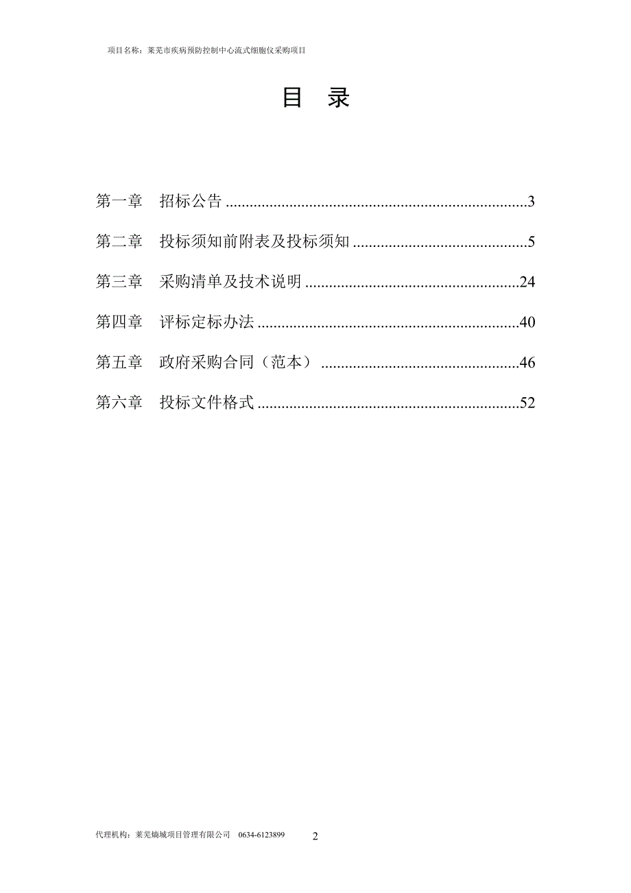 莱芜市疾病预防控制中心流式细胞仪采购项目_第2页