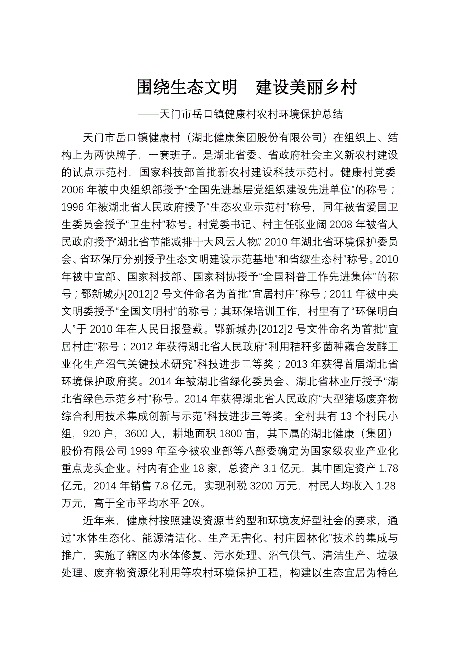 围绕生态文明建设美丽乡村_第1页