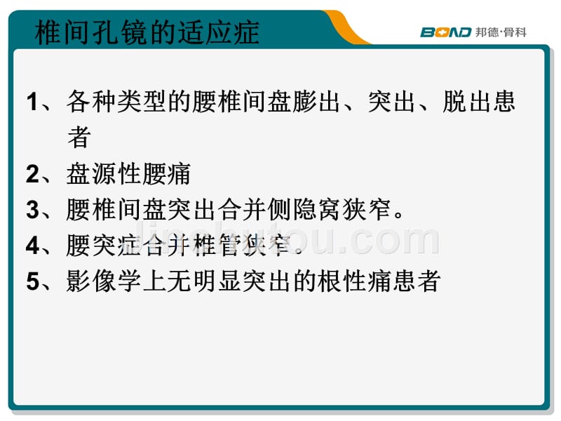 椎间孔镜术后护理查房_第5页