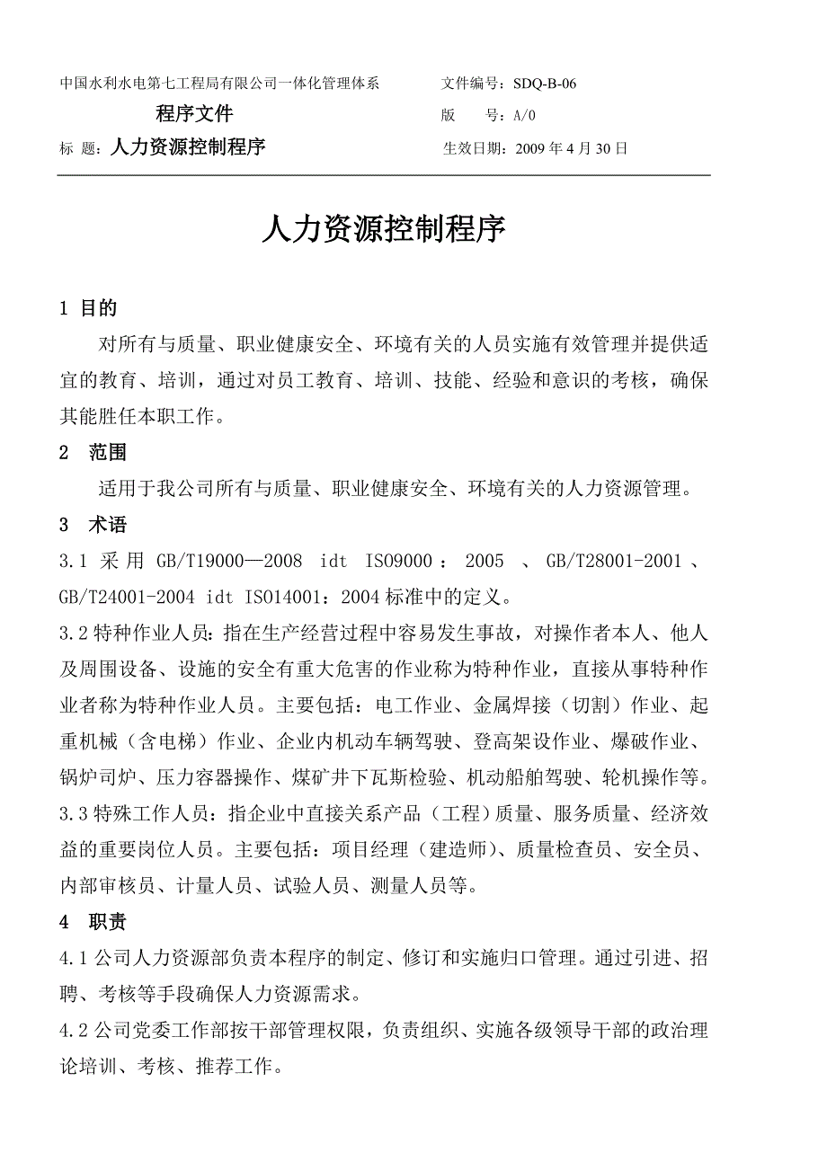 06人力资源控制程序_第1页