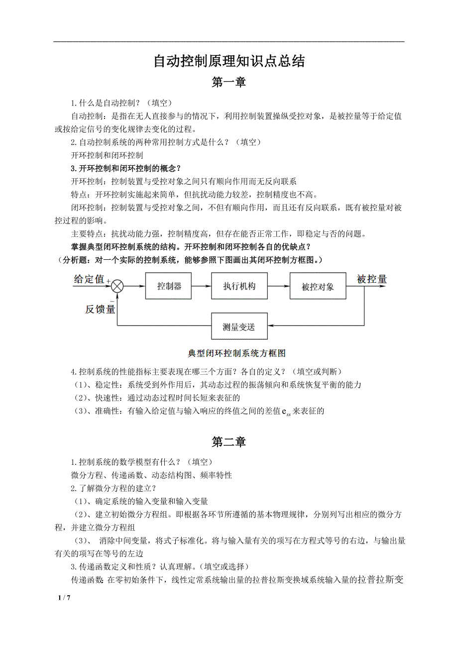 2016自动控制原理知识点总结_第1页