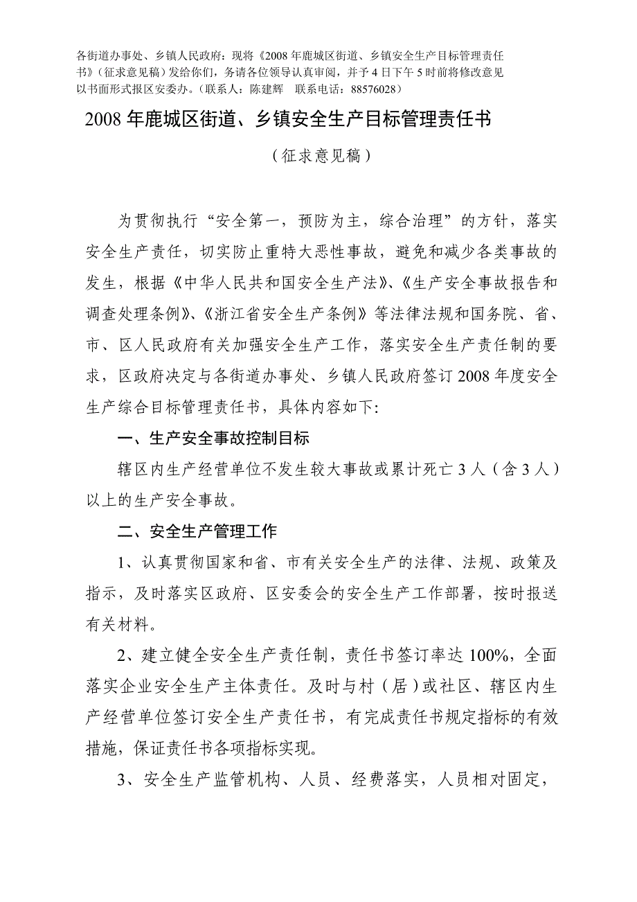 2008年鹿城区街道、乡镇安全生产目标管理责任书_第1页