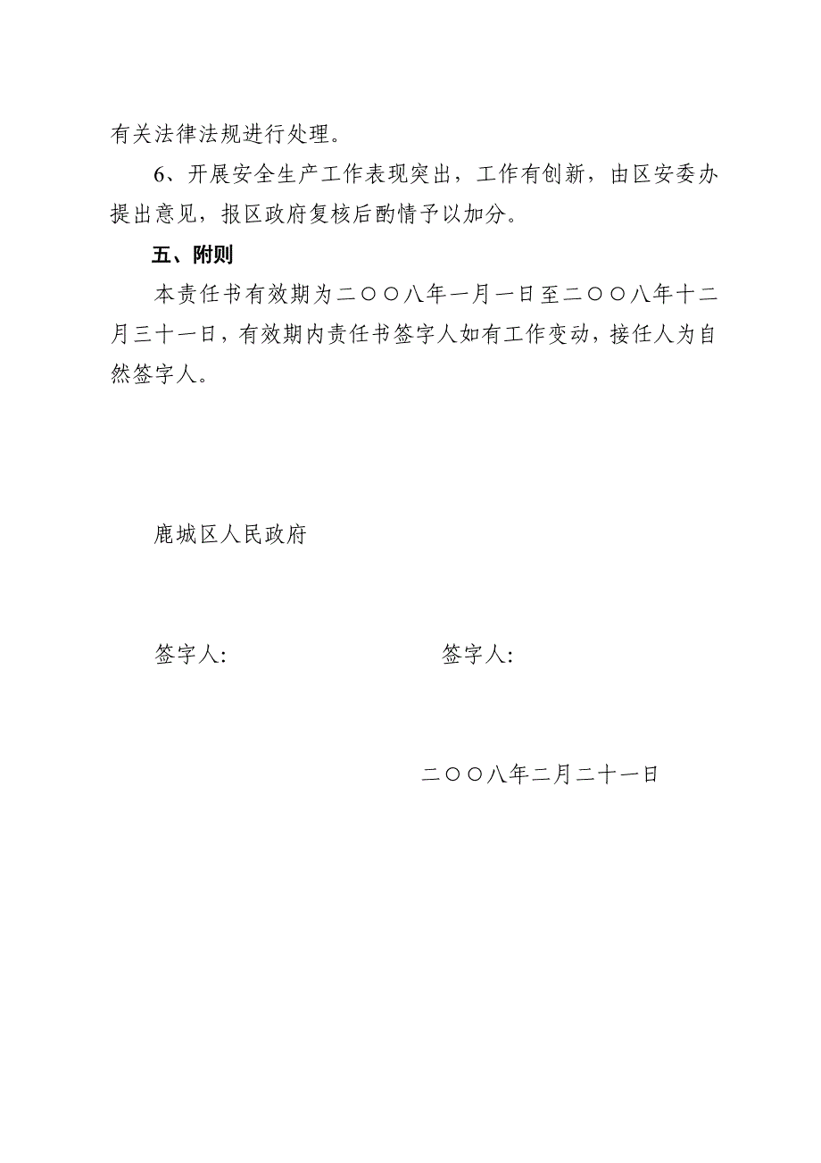 2008年鹿城区街道、乡镇安全生产目标管理责任书_第4页