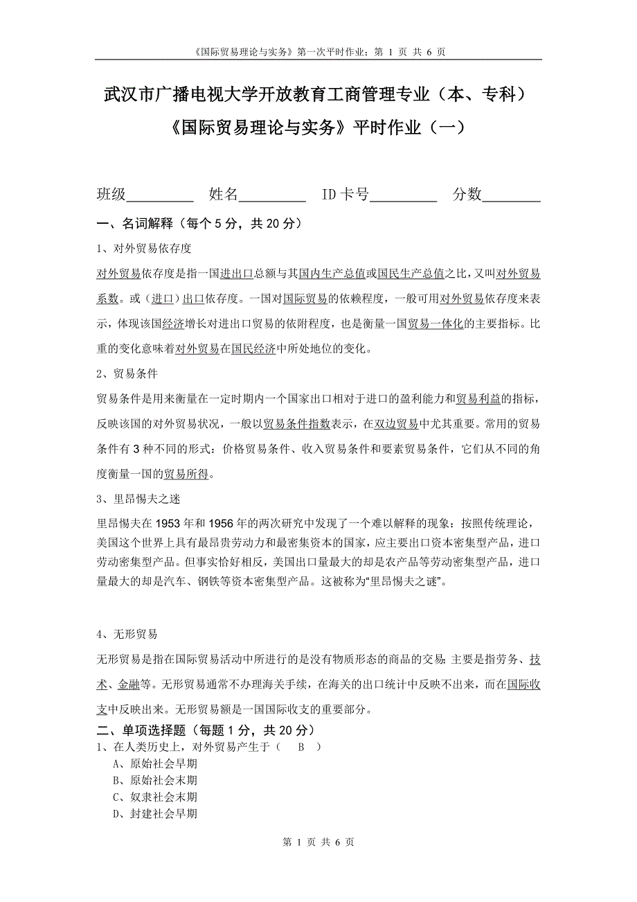 电大2014秋《国际贸易理论与实务》平时作业一100正确答案_第1页