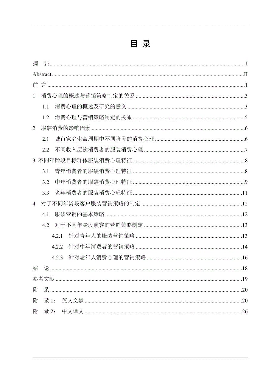 基于不同年龄消费心理分析研究的营销策略的确定毕业论文_第4页