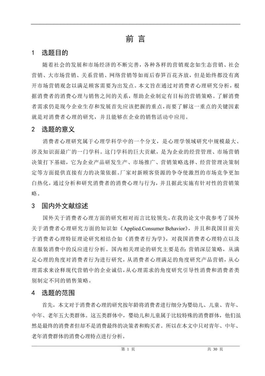 基于不同年龄消费心理分析研究的营销策略的确定毕业论文_第5页