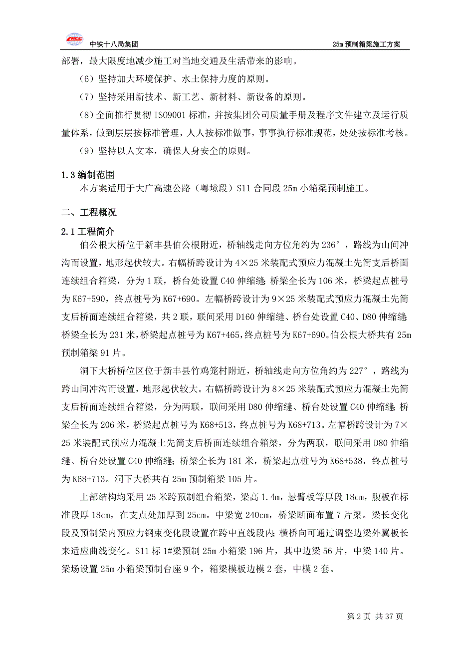 25米预制箱梁施工方案_第2页