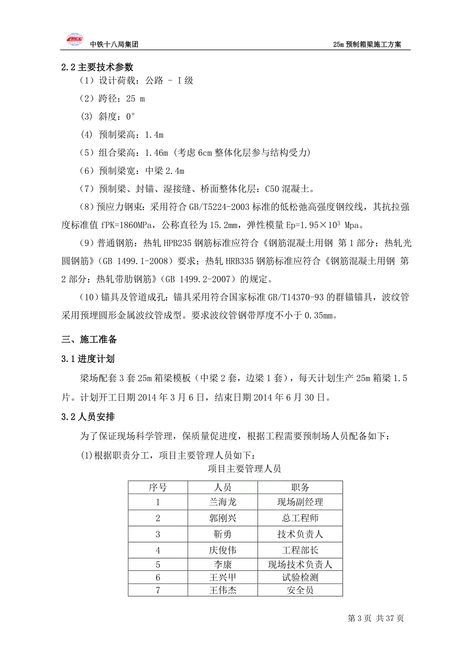 25米预制箱梁施工方案_第3页