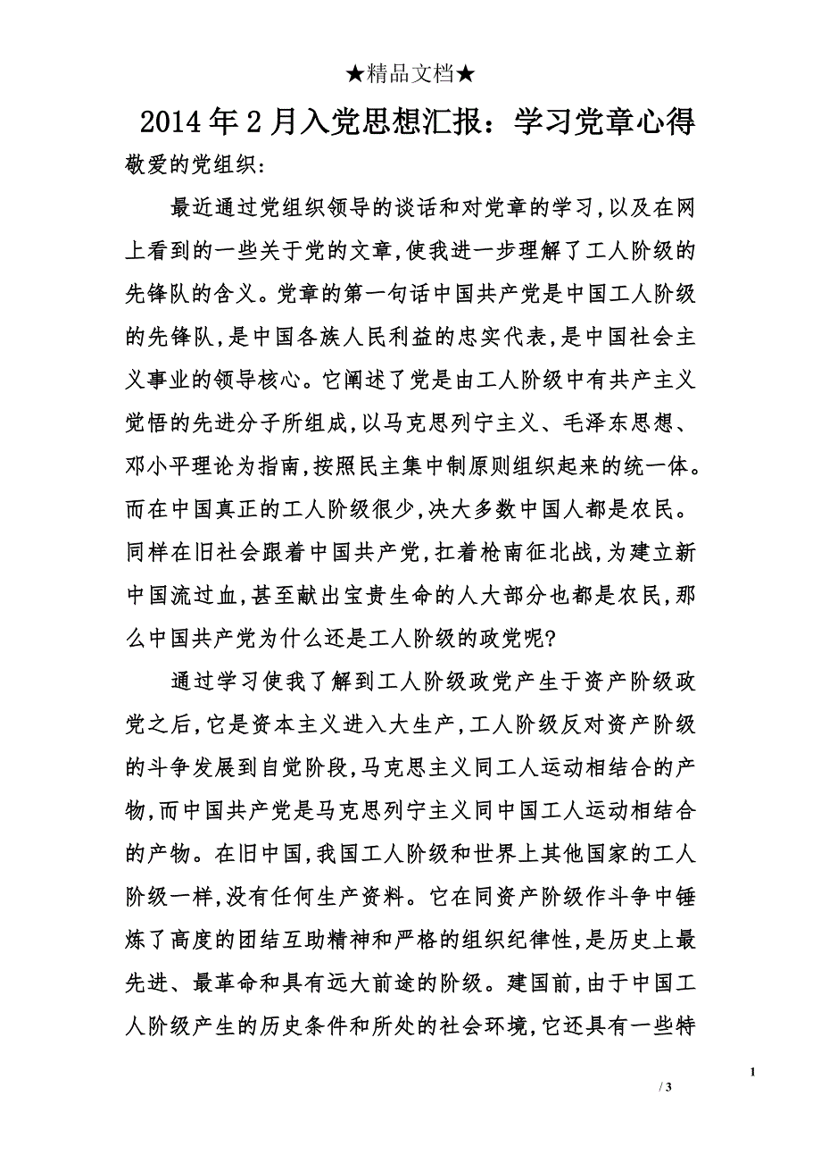 2014年2月入党思想汇报：学习党章心得_第1页