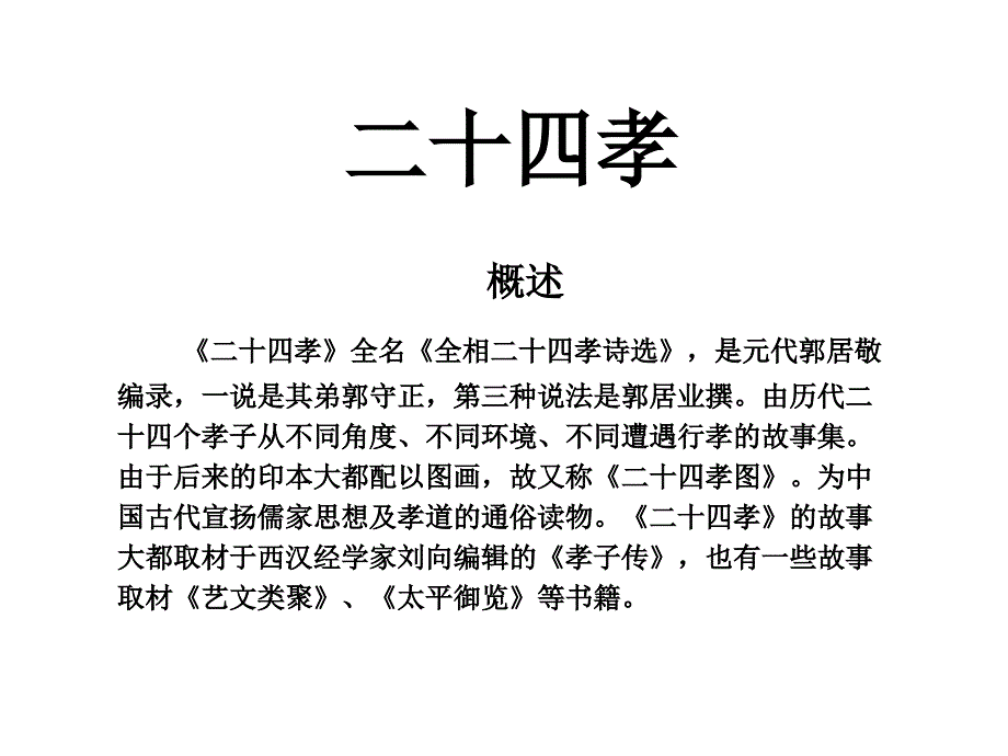 二十四孝+鲁迅评二十四孝图_第1页