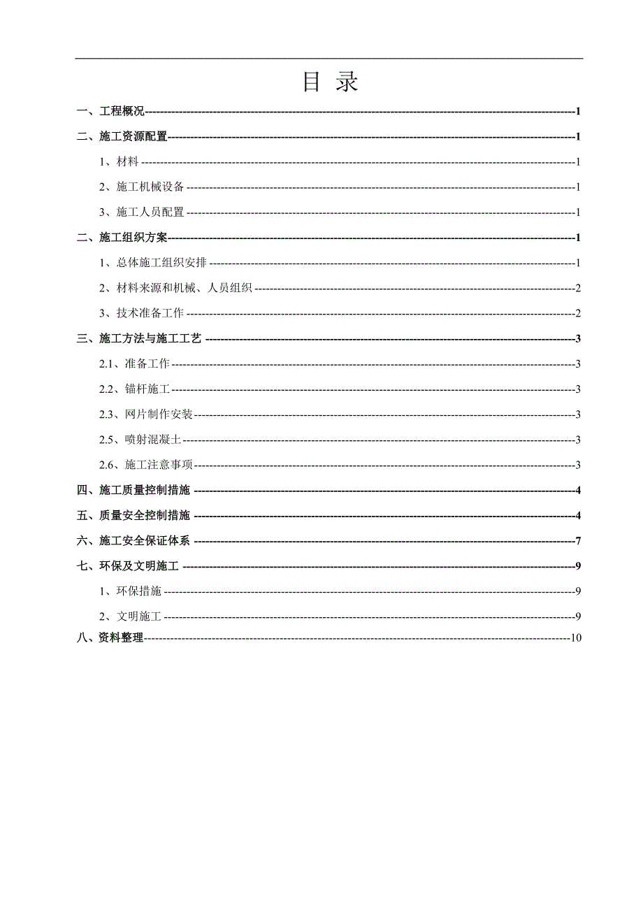 土钉喷锚施工方案_第1页