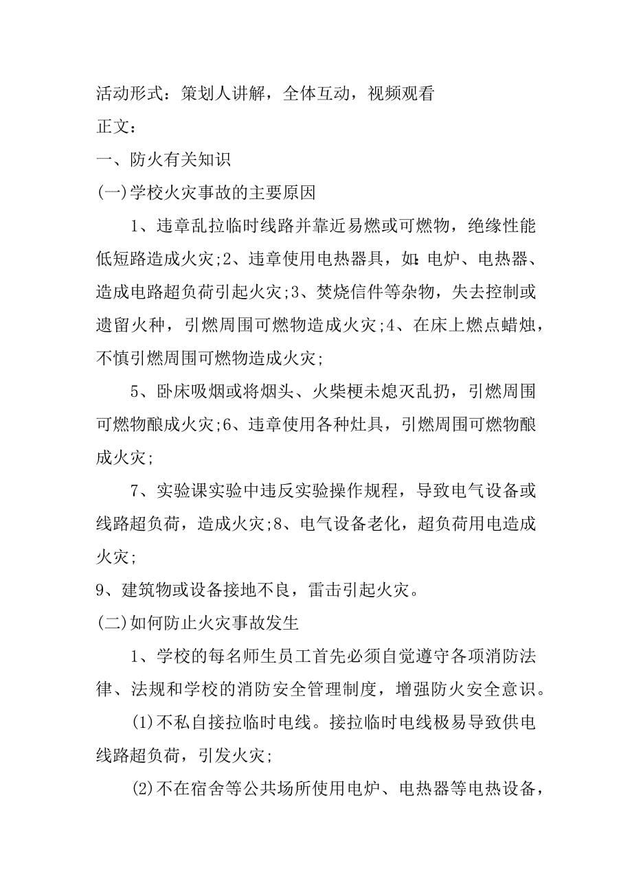 xx消防安全由我做起主题班会方案设计_第5页