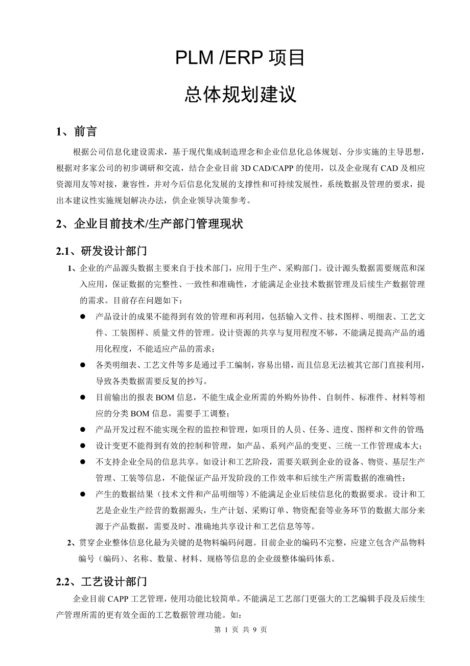 PDM,ERP项目实施总体规划建议_第1页