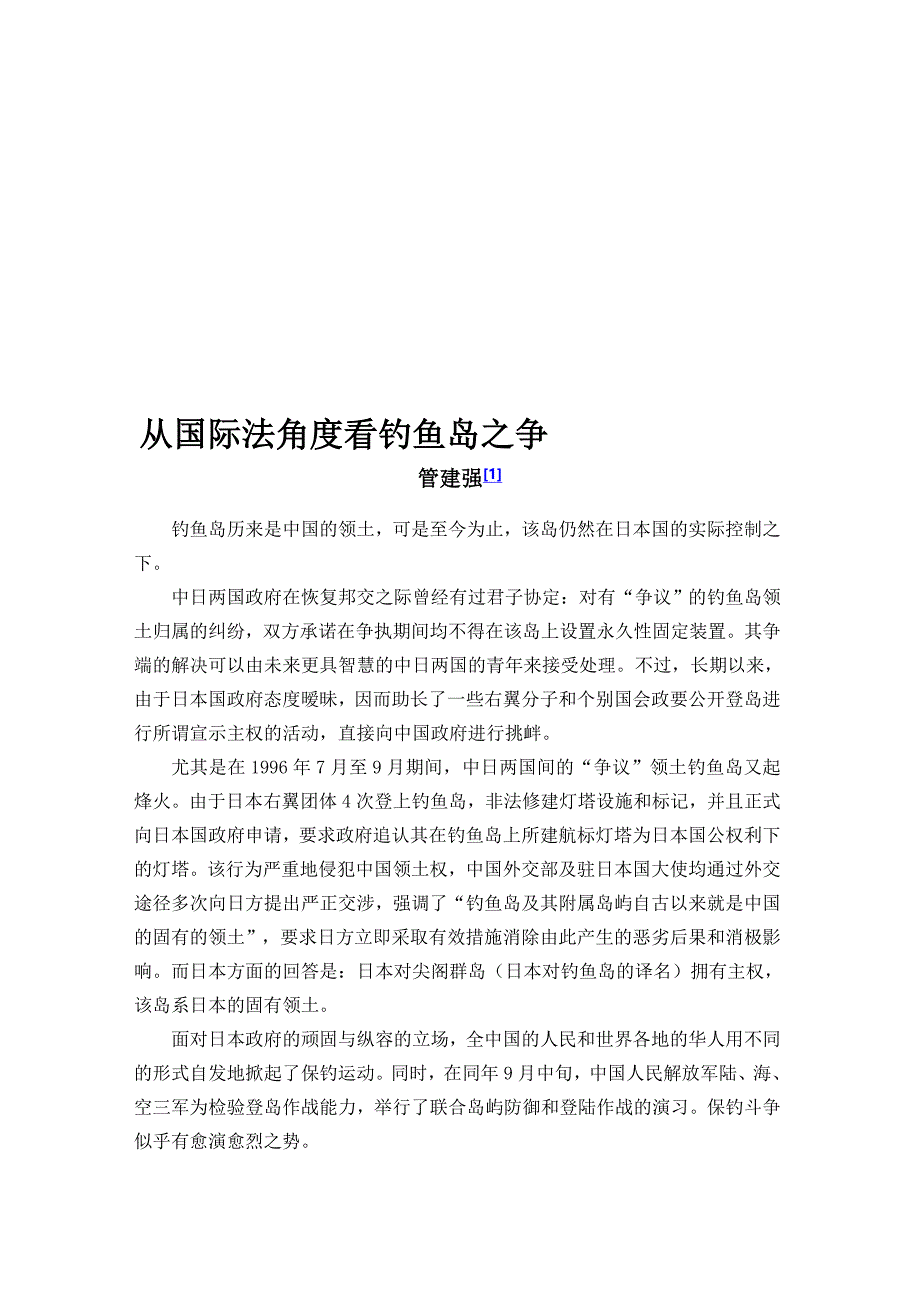 从国际法角度看钓鱼岛之争_第1页