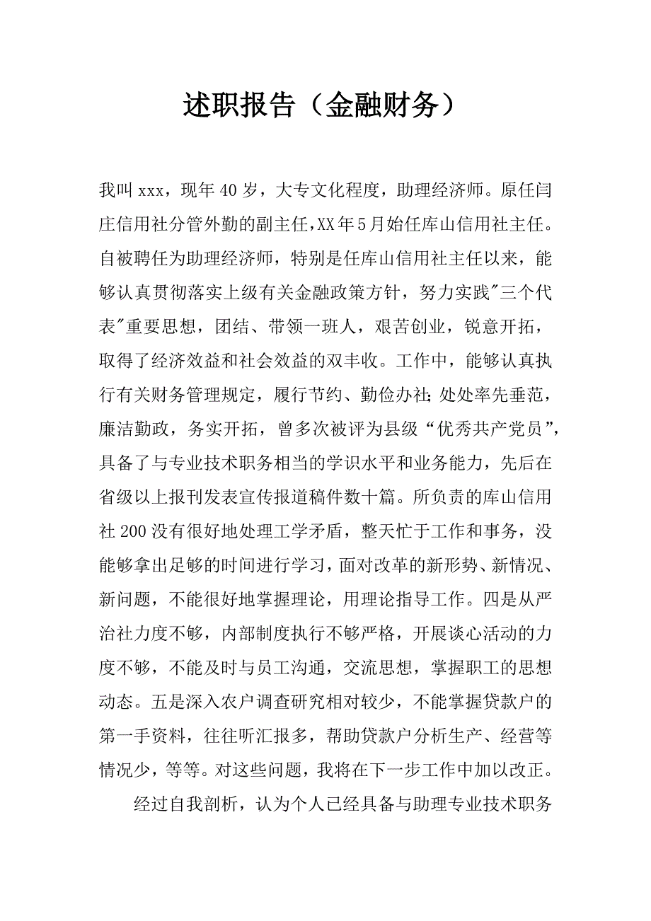 述职报告（金融财务）_第1页