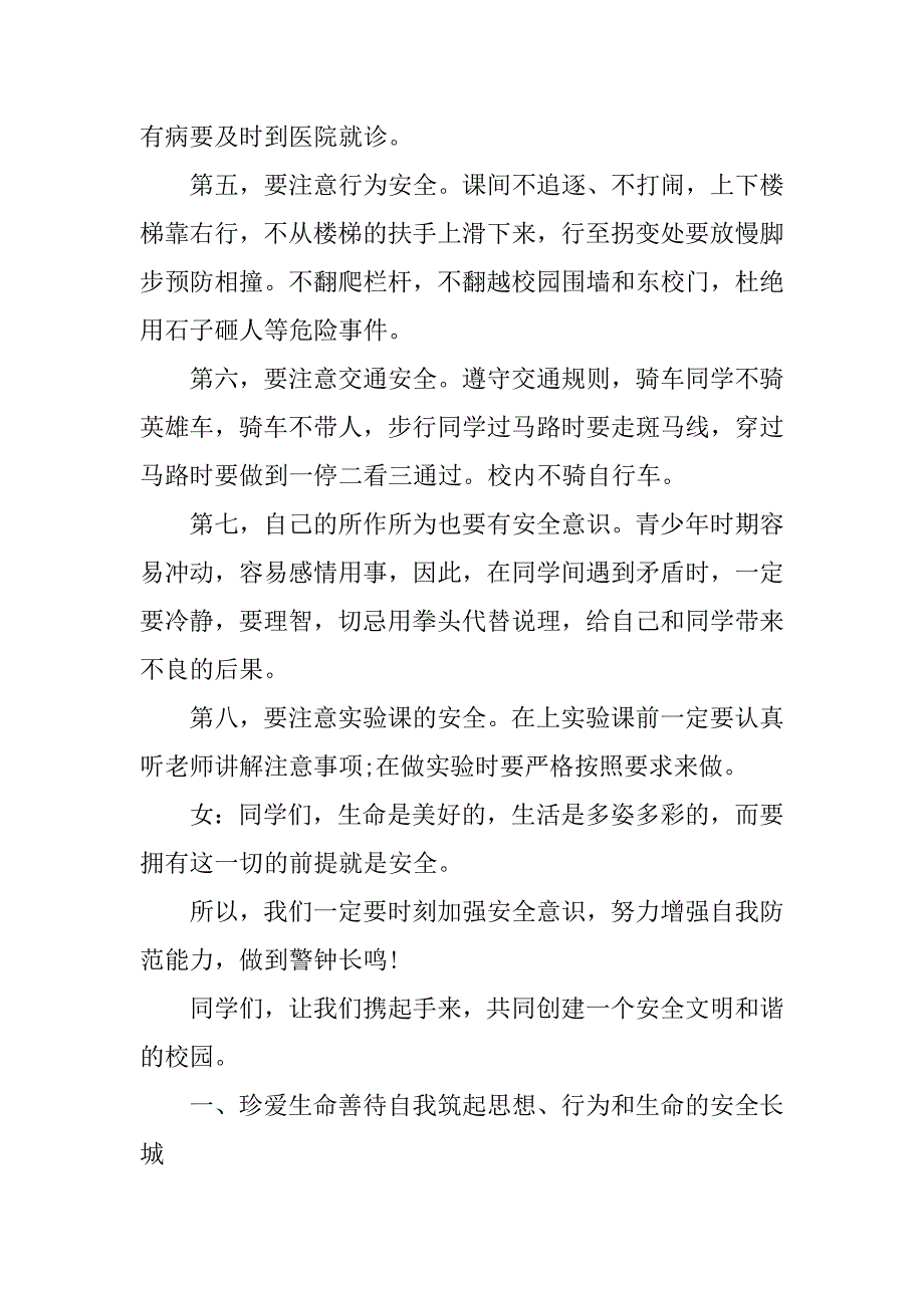 xx珍爱生命专题校园广播稿_第3页