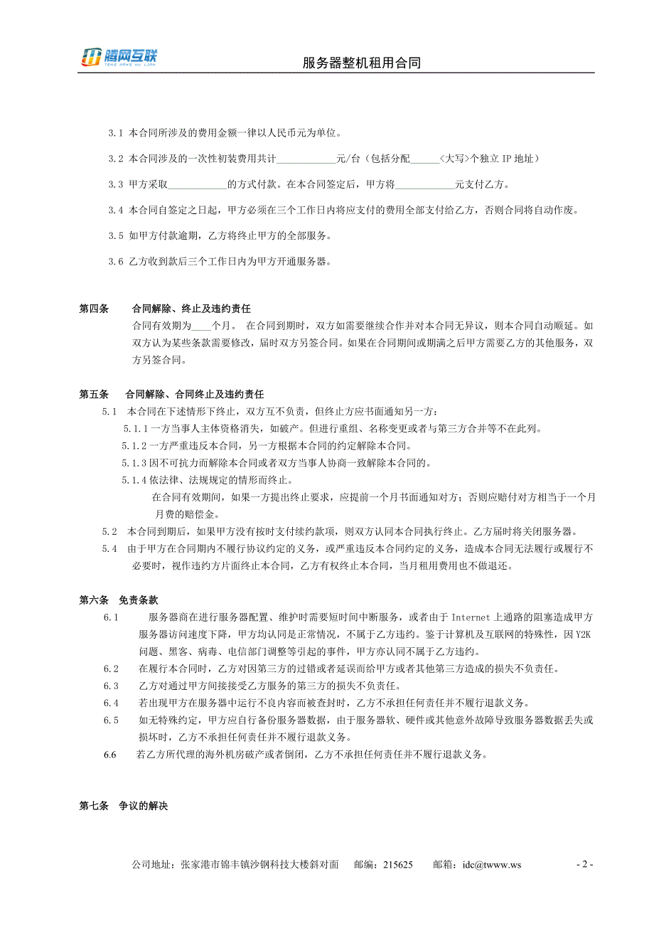 腾网互联服务器整机租用合同_第3页