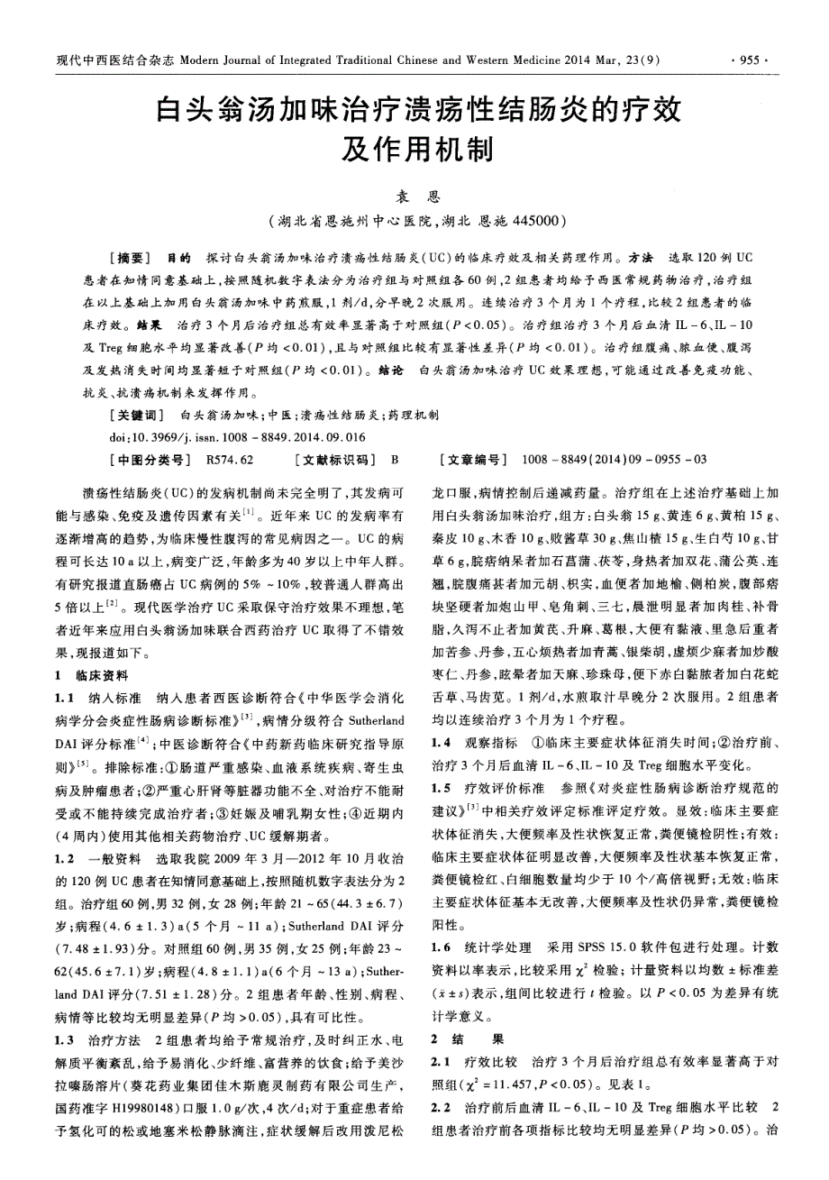白头翁汤加味治疗溃疡性结肠炎的疗效及作用机制 (论文)_第1页