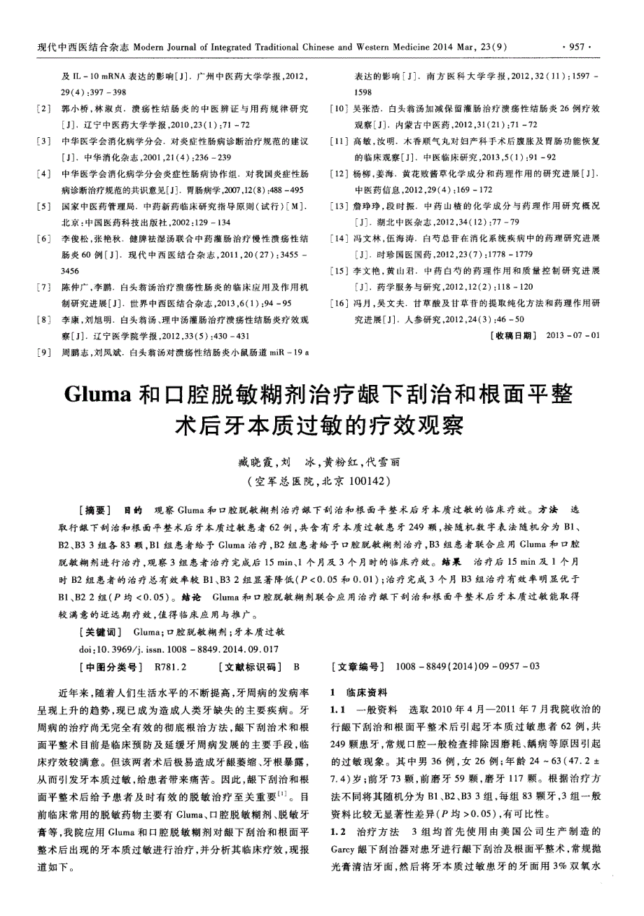 白头翁汤加味治疗溃疡性结肠炎的疗效及作用机制 (论文)_第3页