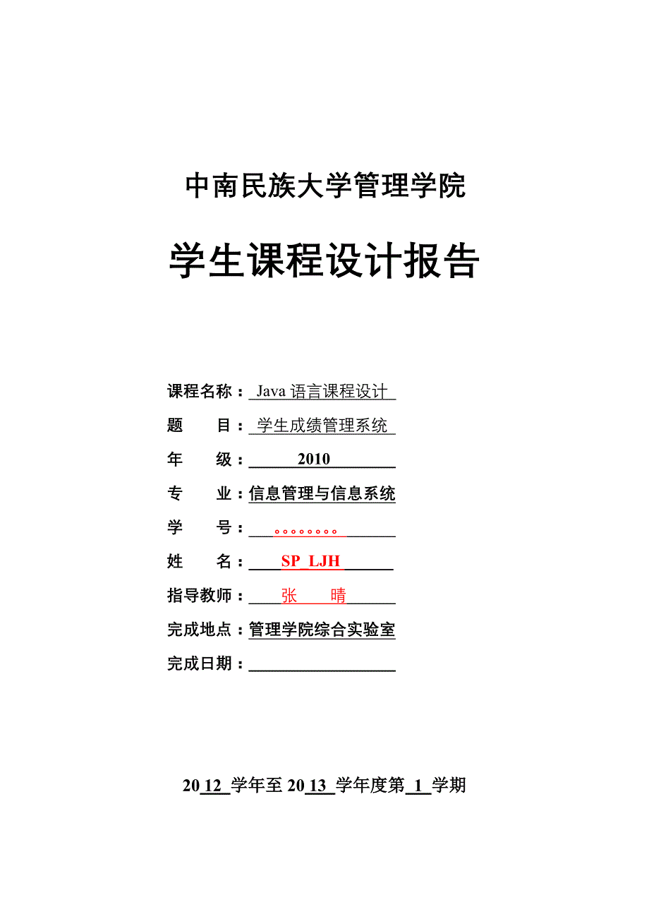 Java课程设计报告学生成绩管理系统_第1页