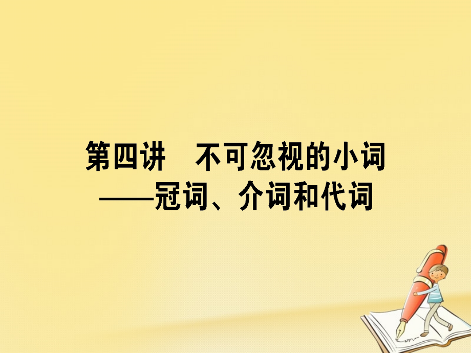 2018届高考英语二轮复习 第四讲 不可忽视的小词-冠词、介词和代词课件_第1页