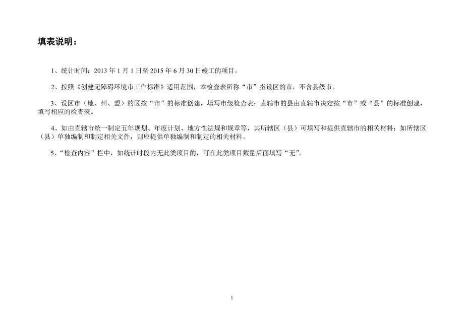 创建无障碍环境市工作情况检查表_第2页