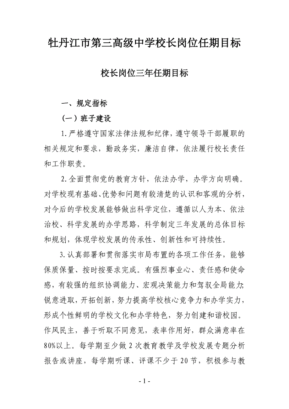 牡丹江市第三高级中学校长岗位任期目标_第1页