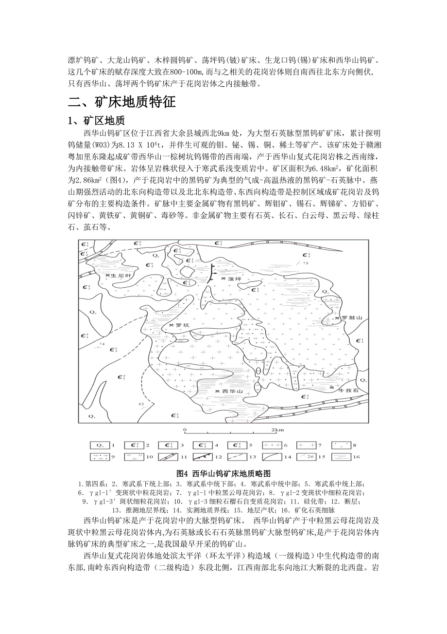 江西大庚西华山钨矿床_第4页