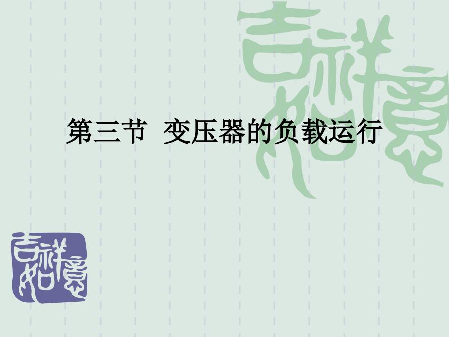 3-3 变压器的负载运行_第1页