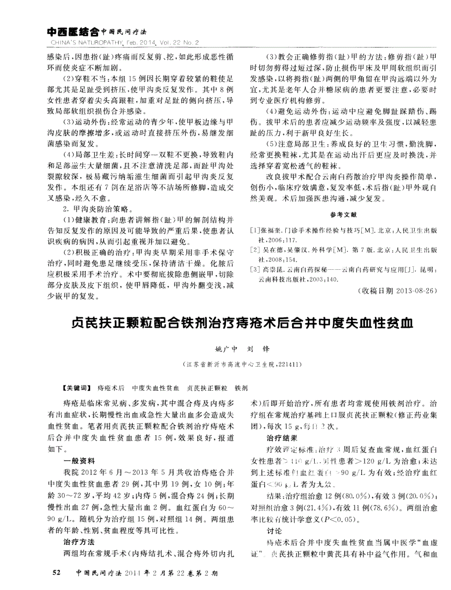 贞芪扶正颗粒配合铁剂治疗痔疮术后合并中度失血性贫血 (论文)_第1页