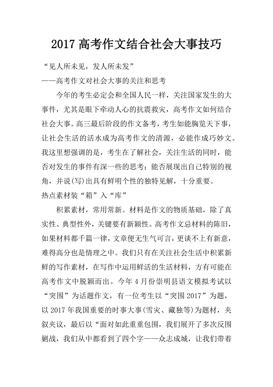 2017高考作文结合社会大事技巧_第1页