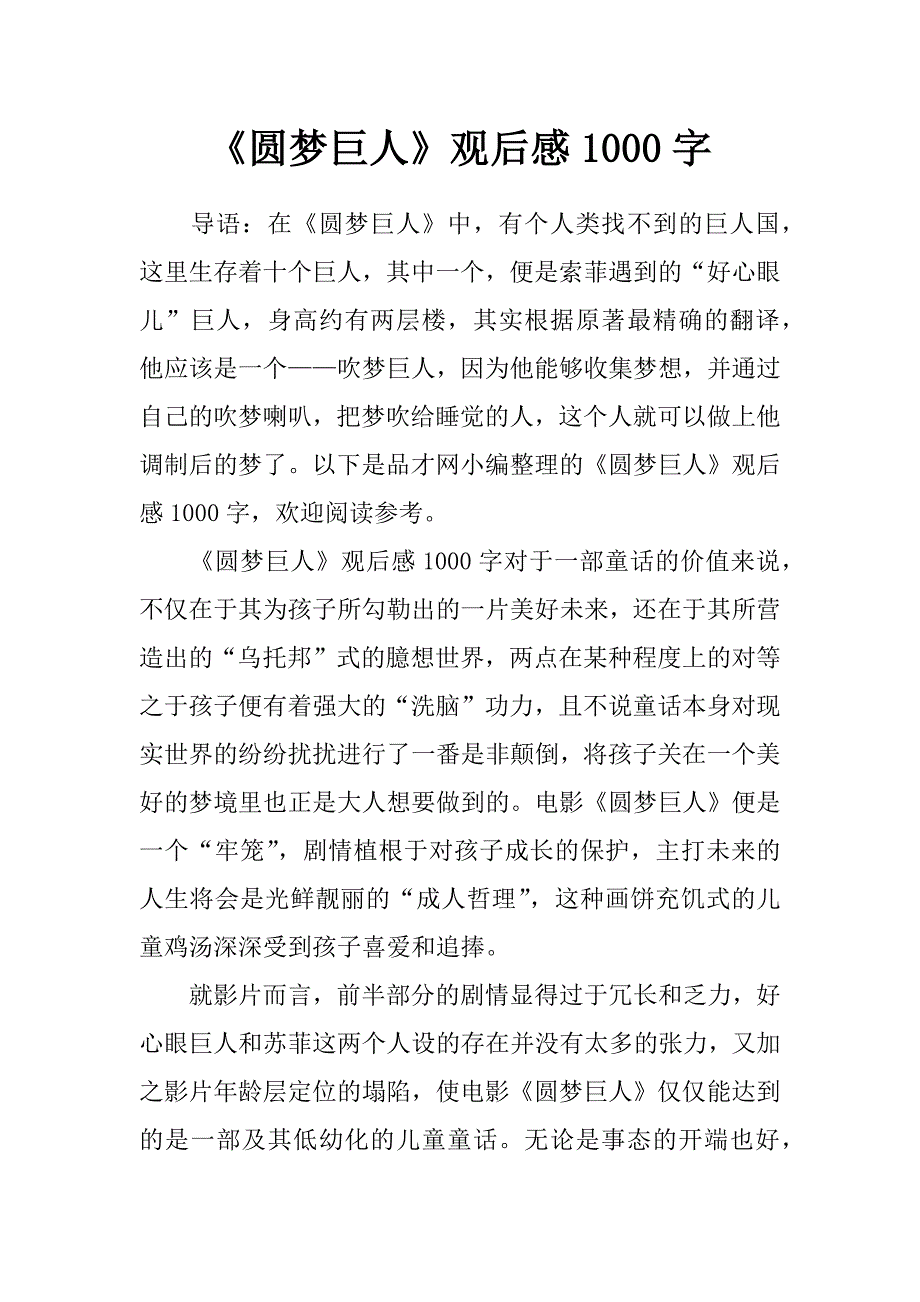 《圆梦巨人》观后感1000字_第1页