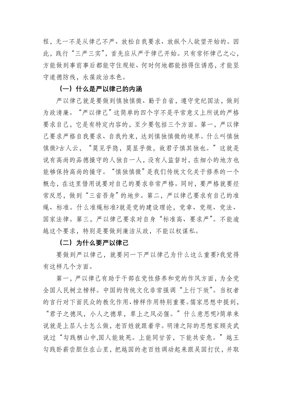 严守底线正风肃纪自觉做政治上的明白人三严三实专题二研讨材料通用_第2页