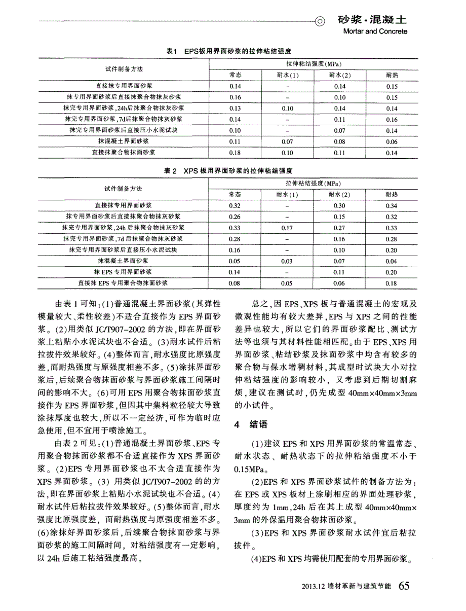 EPS XPS板用界面砂浆应用研究_第2页