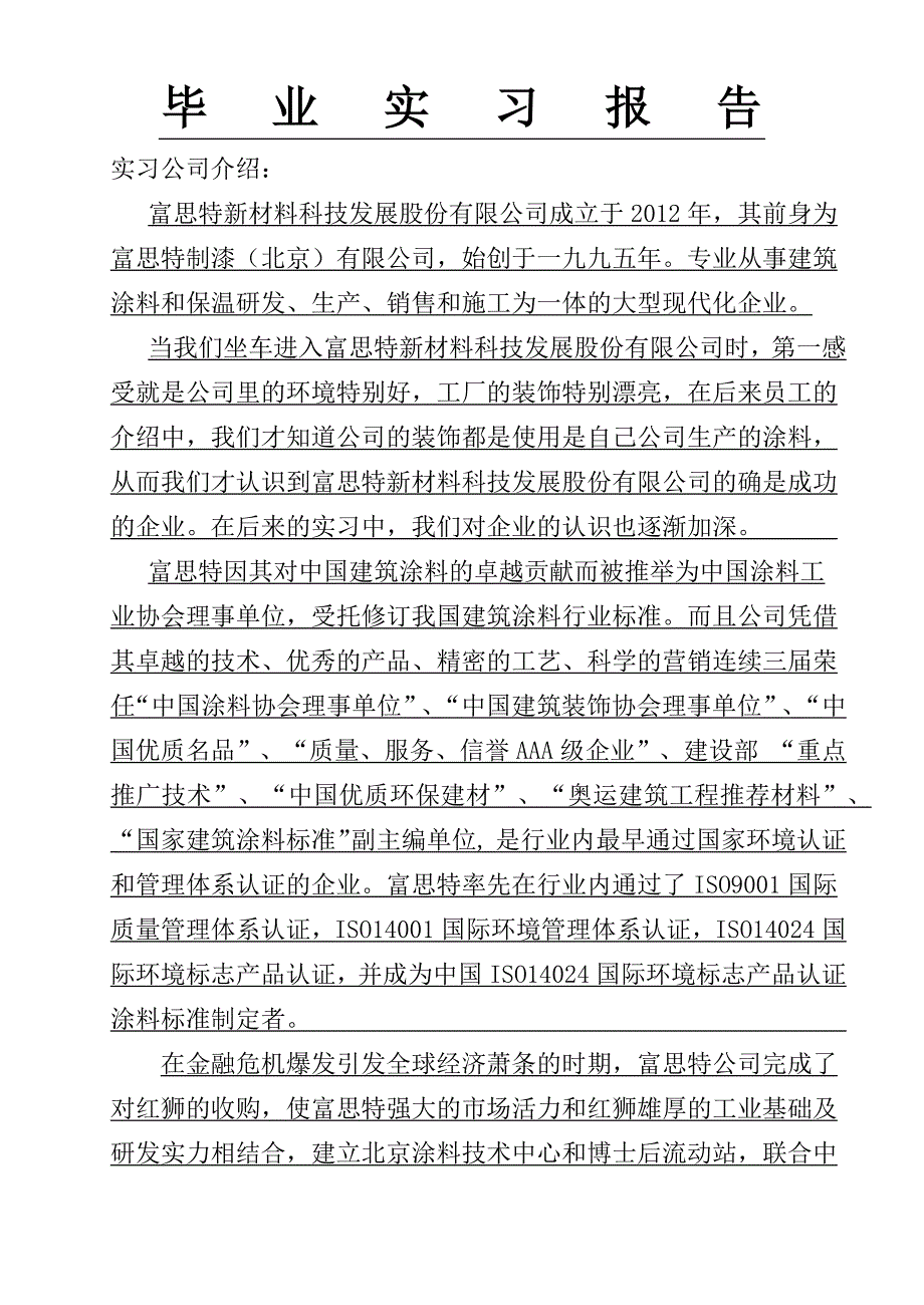 涂料公司实习报告_第1页