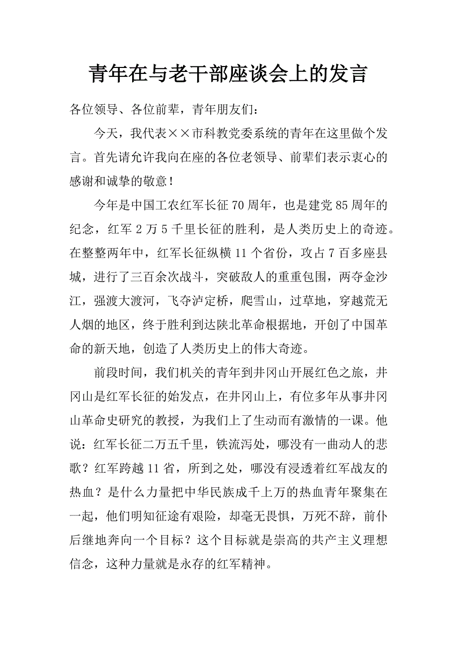 青年在与老干部座谈会上的发言_第1页