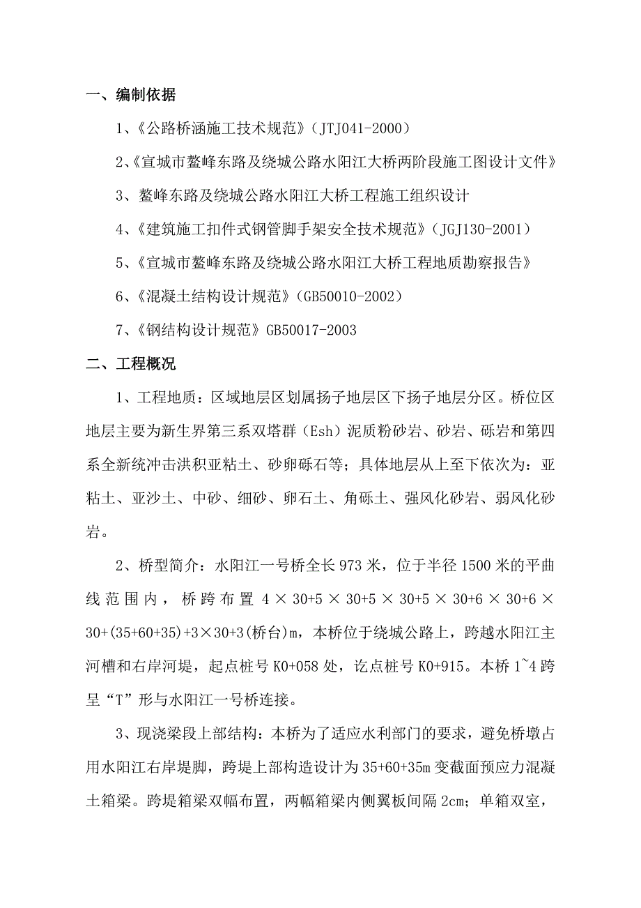 2号桥现浇段施工方案_第1页