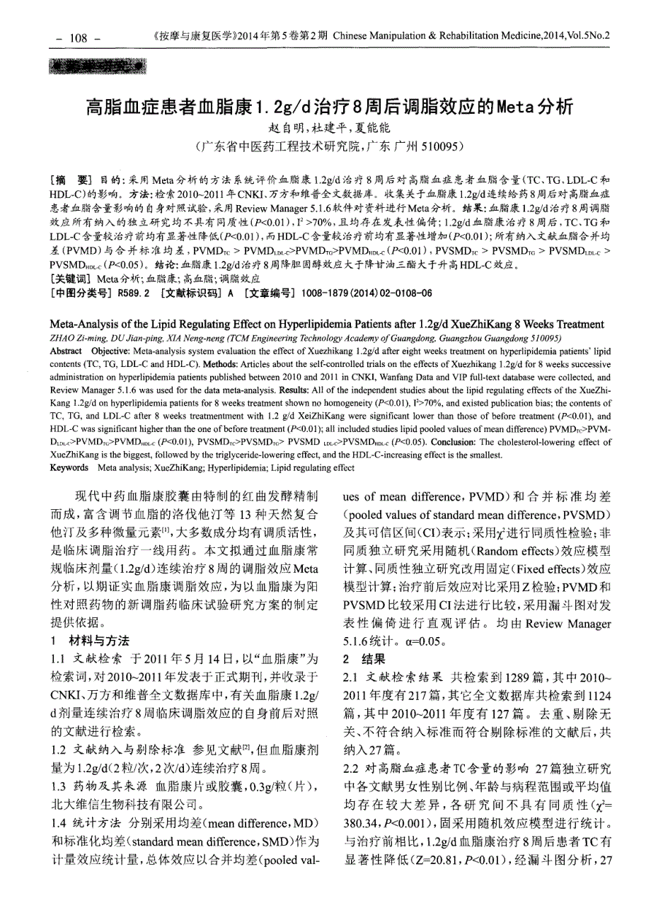 高脂血症患者血脂康1.2g d治疗8周后调脂效应的Meta分析 (论文)_第1页