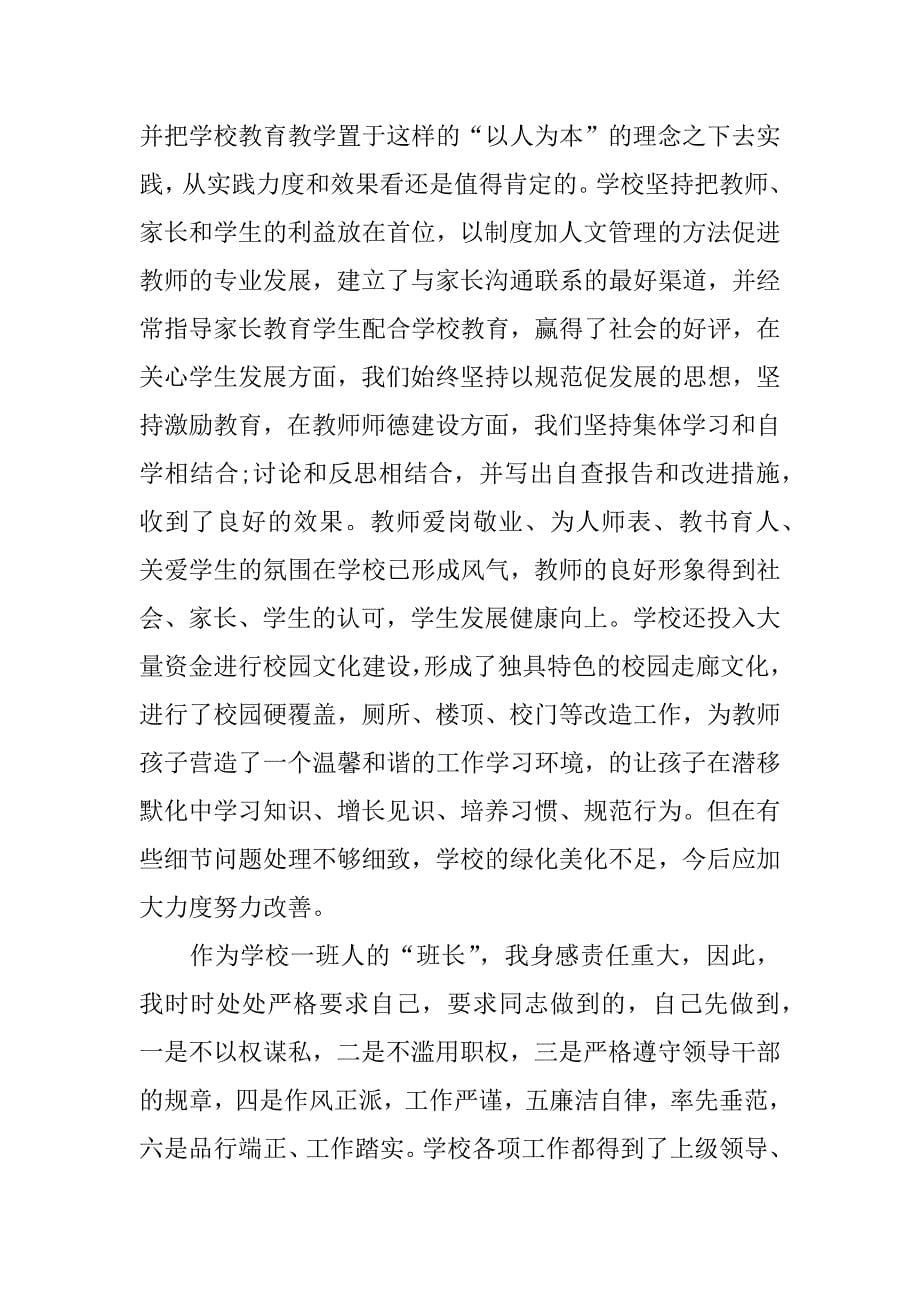 2017校长个人师德总结_第5页