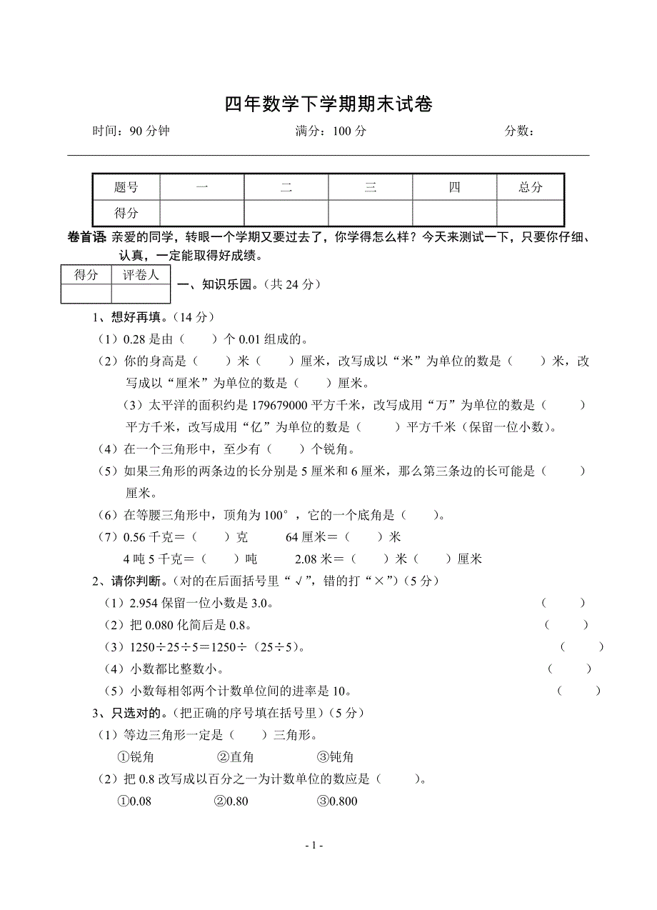 四年数学下学期期末测试1_第1页