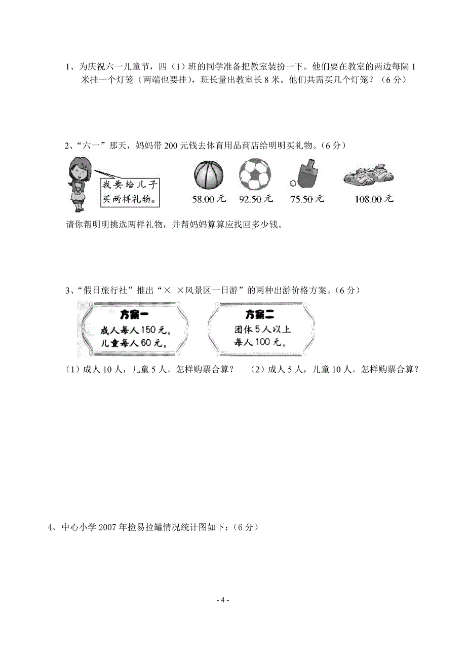 四年数学下学期期末测试1_第4页