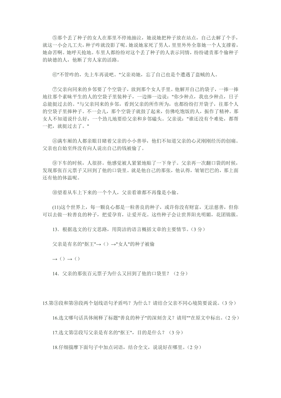 三篇课外阅读及答案(轻轻掩门的一声清响,怜悯和善行的距离,善良的种子)_第3页