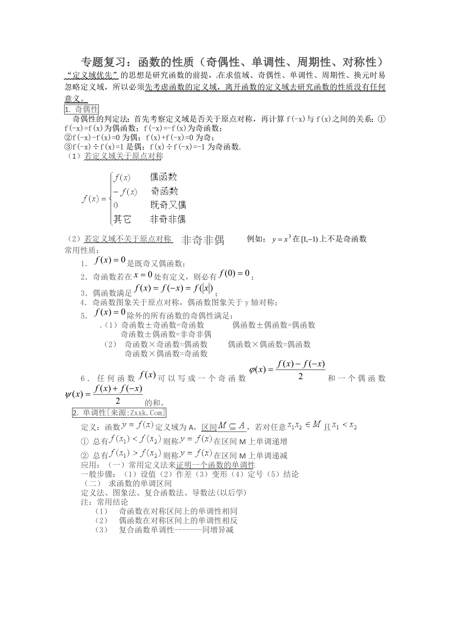 专题复习函数的性质（奇偶性、单调性、周期性、对称性）_第1页