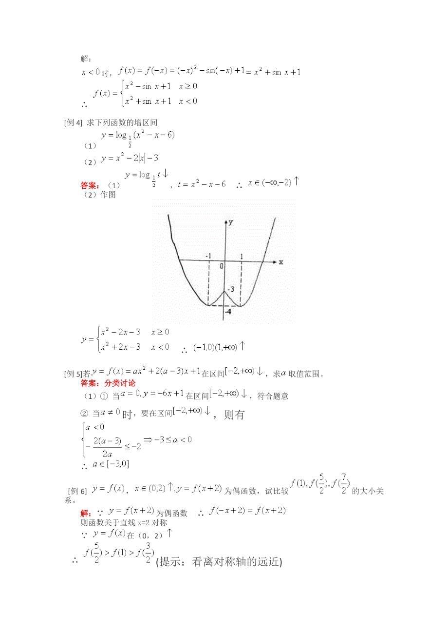 专题复习函数的性质（奇偶性、单调性、周期性、对称性）_第5页